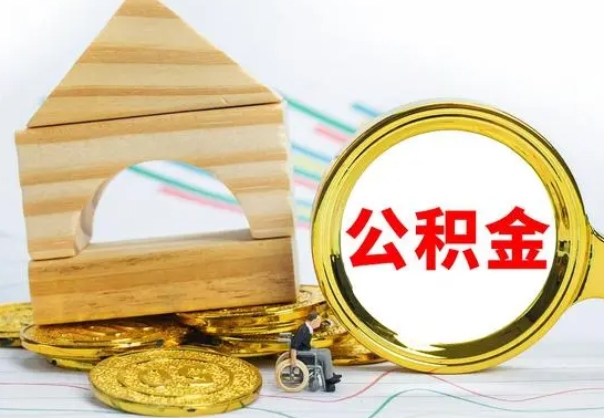 白山公积金在什么情况下可以取出来（公积金什么情况下可以取出来?）